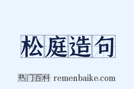 松庭造句是什么意思的图片